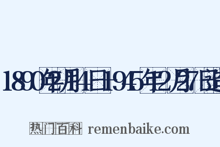 1890年2月14日—1945年12月27日造句是什么意思的图片